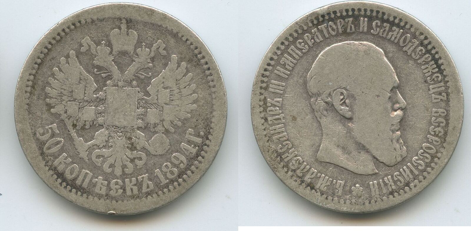 Russland 50 Kopeks 1 Poltinnik 50 Kopeken Fifty Kopecks 1894 АГ