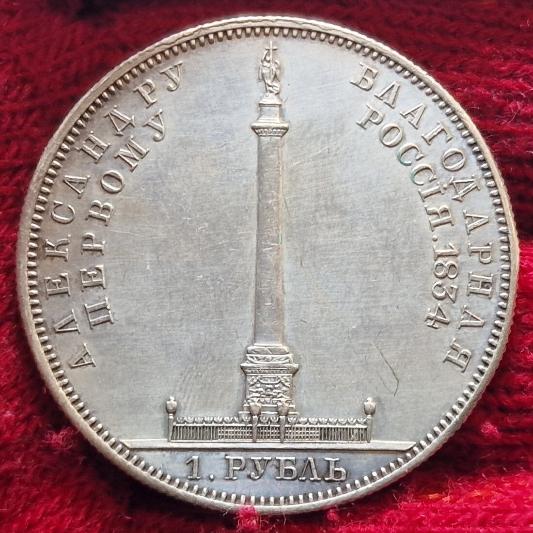 Russland Russia 1 Rubel Rouble 1834 Kaiser Zar Nikolaus I 1826 1855