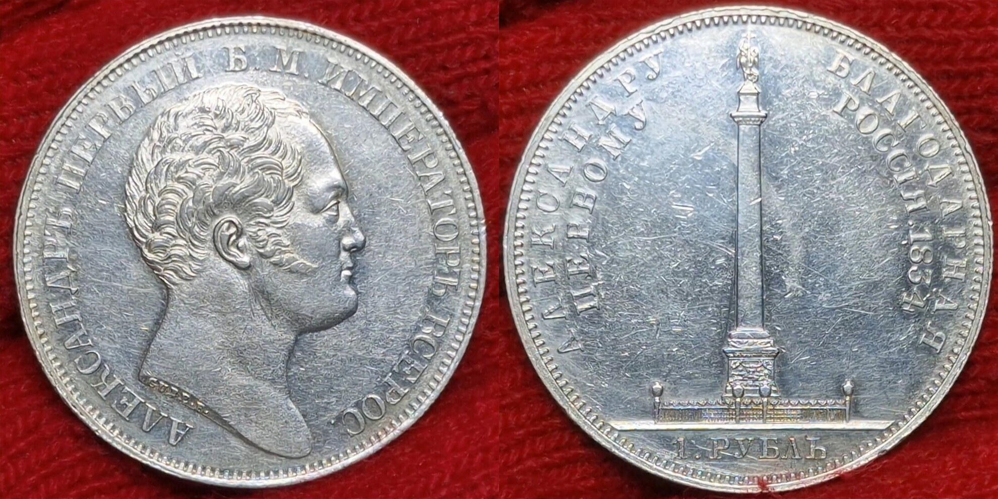 Russland Russia 1 Rubel Rouble 1834 Kaiser Zar Nikolaus I 1826 1855