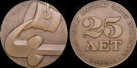USSR / Russia 1981 M&eacute;daille URSS usine m&eacute;tallurgique Moscou 25 ans 1981,... 45,00 EUR  + 10,00 EUR frais d'envoi
