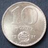 Ungarn 10 Forint S.96 / N / Freiheitsstatue - Wertangabe, Staatswappen -