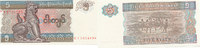 Myanmar, 5 Kyats  Kassenfrisch I 1,99 EUR prix TTC + 7,00 EUR frais d'envoi