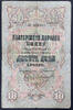 10 leva 1903 bulgaria gikov