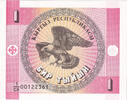 Kirghizstan 1 Tyiyn Billet, Undated (1993), KM:1 -