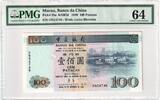 Macao 100 Patacas 1999-12-20, PMG -