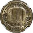 Russian Federation 10 Kopeks Russia USSR Soviet Union Copper-Nickel 1940  NGC UNC DETAILS Y# 109 (4) NGC SPL DETAILS Y
