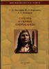 SIBERIA AND FIRST AMERICANS.Сибирь и первые американцы.Russian Text.New -
