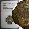 15 Kopeks Russia Catherine II Silver 1786 SPB  NGC VF30 C# 62c (028)