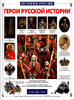 Heroes of Russian history.Герои русской истории.BRAND NEW. -