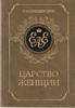 Women Kingdom ROYAL Empresses 1911 Reprint Valishevskiy -