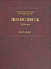 Painting: The 18th Century: Catalogue Palace EditionsЖивопись XVIII-XX века.