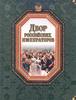 The Courtyard of the Russian Emperors.Author: V.I. Fedorchenko.NEW
