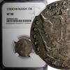 Russian Federation 15 Kopecks RUSSIA Catherine II Silver 1783 SPB NGC VF30 RARE C# 62c (025) -