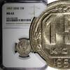 Russian Federation 15 Kopeks Russia USSR Copper-Nickel 1957 NGC MS62 1 YEAR TYPE Y# 124 (038) -