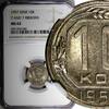Russian Federation 10 Kopeks Russia USSR Copper-Nickel 1957 NGC MS62 7 and 7 RIBBONS Y# 123 (42) -