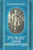 Novel of the Empress Ekaterina II by K. Valishevsky -
