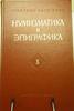 Numismatics & Epigraphics.Volume X Moscow. 1972 Uncertified