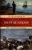 Shishov.Peter the Great. The new reading of the biography.Петр Великий. -