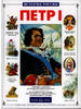 Russian Federation Peter I.Story of the Great Russian Tsar Peter I.Russian Text.Петр I. -