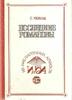 Last of Romanov.Reprint 1924 by S.Lubosh -