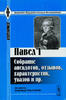 Tsar Paul I. Collection of anecdotes, reviews, features -