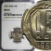 Russia 15 Kopeks Russia USSR Copper-Nickel 1957 NGC MS64 1 YEAR TYPE Y# 124 (051) -