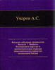 Russian Federation Coins Bospor Kingdoms and Ancient Greek Edition 1887.Каталог собрания древностей -