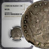 Russian Federation 15 Kopecks Russia Catherine II Silver 1789 SPB NGC VF35 TOP GRADED C# 62c (21) -