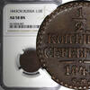 Russian Federation 1/2 Kopek RUSSIA Nicholas I Copper 1843 CM Suzun Mint NGC AU58 BN C# 143.4 (07) -