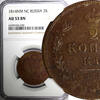 Russian Federation 2 Kopecks Russia Copper 1814 ИМ ПС Izhora Mint NGC AU55 BN C# 118.4 (030) -
