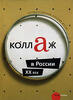 Russian Federation Bernstein D.Collage in Russia. XX century -