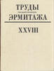 Works Essay of the State Hermitage Museum. T. XXVIII.Russian Text.1997 -