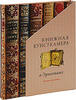 Russian Federation CHAMBER OF BOOK CURIOSITIES IN THE HERMITAGE DELUXE EDITION -