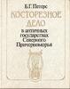 Russian Federation Bone carved in the antique states of Northern Black Sea by B.Peters -