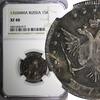 Russian Federation 15 Kopecks RUSSIA Catherine II Silver 1765 MMD NGC XF40 SCARCE C# 62.1 (5) -