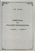 Russian Federation Zubov V.P. Materials on Russian numismatics.Modern Reprint of 1897 .10 Plates. -