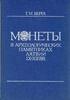 Latvia Coins in the archaeological monuments of Latvia in the 9th—12th c.Berga T. M. -