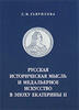 Russian Federation Russian Medals ,Medals Asr during Ekaterina II by Gavrilova L.Russian text. -