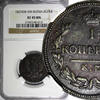 1 Kopek Russia Nicholas I 1827 KM-AM NGC XF45 BN RARE Bitkin-639, C# 117.5 (8) -