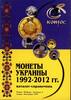 Ukraine CATALOG .Coins of Ukraine 1992-2012 years. Directory. PRICES. -