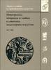 Robinson.Monograms,Initials,Brands in Soviet Medals 1917-1991