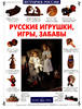 Russian Toys, Games, Fun.Русские игрушки, игры, забавы.Russian Text.Brand New