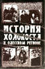 Russian Federation  History of the Holocaust in the region of Odessa История Холокоста в Oдесском р/