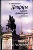 Palaces of St. Petersburg. Art-historical essay / Palaces of St. Petersburg