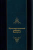 Russian Federation  Numismatic Cabinet. PART 1.1884 Edition.Сарматии Евр... 55,78 EUR  + 17,18 EUR frais d'envoi
