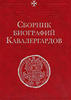 Collection of biographies of the Horse Guards.1801-1825