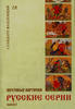 Postcards. Russian series. Issue 1 by V.Zagorski