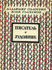 Владимир Солоухин, Илья Глазунов Писатель и художник The writer and the artist
