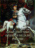 Most Famous Russian Orders and Medals 2011 edition