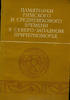   Monuments of Roman and Medieval in the Black Sea Памятники Северо-Запа... 55,78 EUR  + 17,18 EUR frais d'envoi